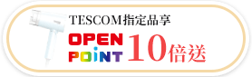 TESCOM指定品享OPENPOINT10倍送