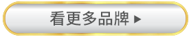 看更多品牌