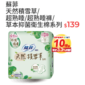 蘇菲天然積雪草/超熟睡/超熟睡褲/草本抑菌衛生棉系列