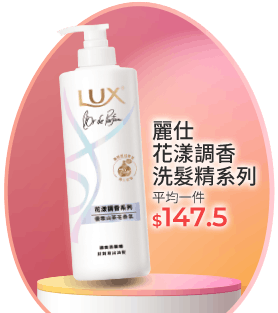 麗仕花漾調香洗髮精系列