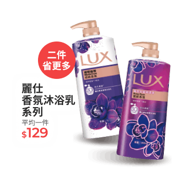 麗仕香氛沐浴系列