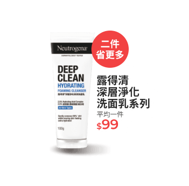 露得清深層淨化洗面乳系列