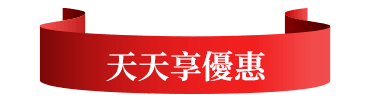 天天享優惠
