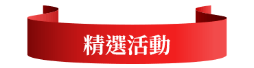 精選活動