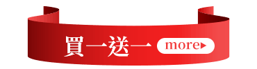 買一送一