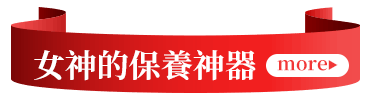 女神的保養神器