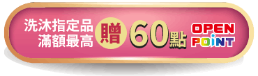 沐浴系列贈60點OP