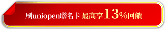 最高享13%