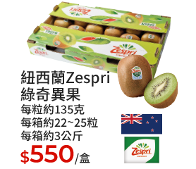 紐西蘭Zespri 綠奇異果