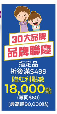 30大品牌聯慶