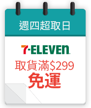 週四超取日