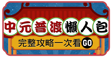 2024 中元普渡懶人包