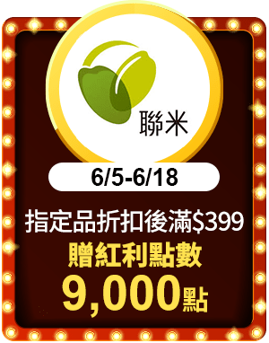 聯米