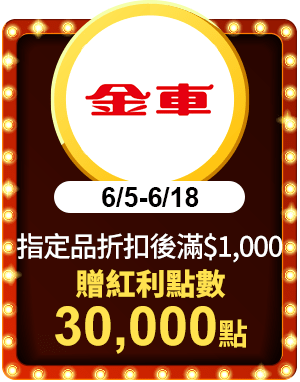 金車