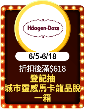 哈根達斯