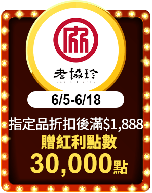 老協珍