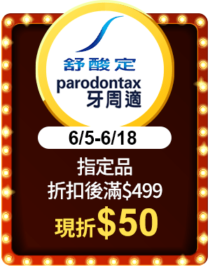 舒酸定.牙周適