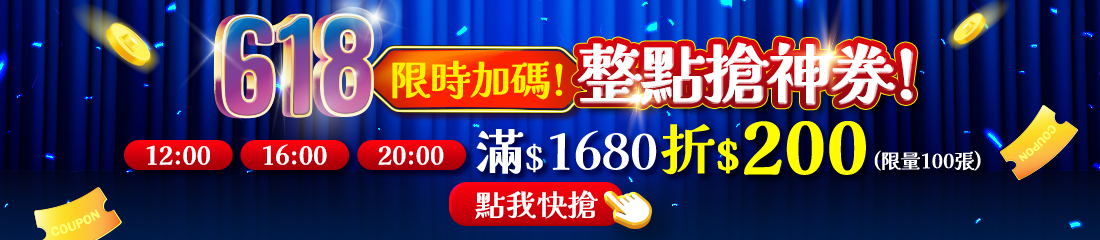 618限時加碼搶券
