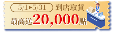 到店取貨