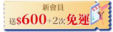 新會員加碼