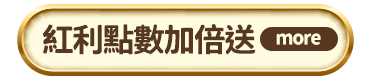 紅利點數加倍送