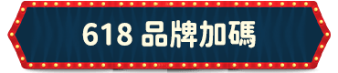 品牌加碼