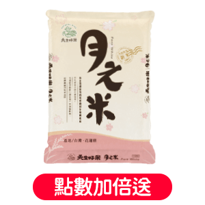 天生好米月之米(圓二)2kg