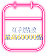 週一保健日
