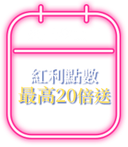 週三會員日