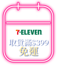 週四超取日