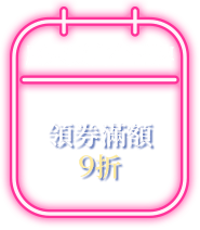 週末買自有品牌