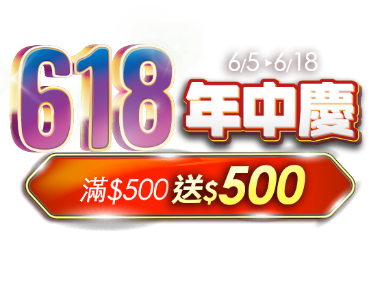 618年中慶