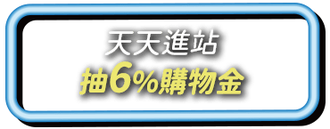 抽6%購物金