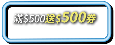 送$500券
