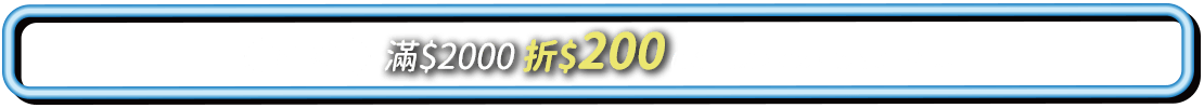 折$200