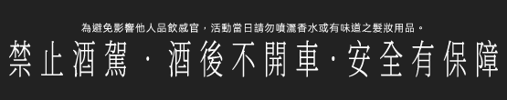 禁止酒駕，酒後不開車，安全有保障