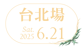 6/21台北場