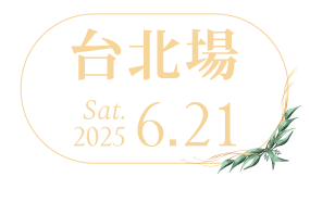6/21台北場