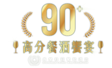 90+高分餐酒饗宴