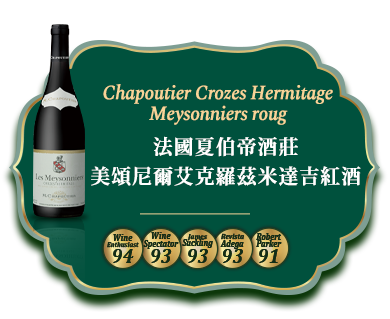 法國夏伯帝酒莊美頌尼爾艾克羅茲米達吉紅酒