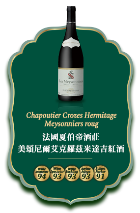法國夏伯帝酒莊美頌尼爾艾克羅茲米達吉紅酒
