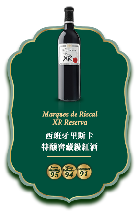 西班牙里斯卡特釀窖藏級紅酒