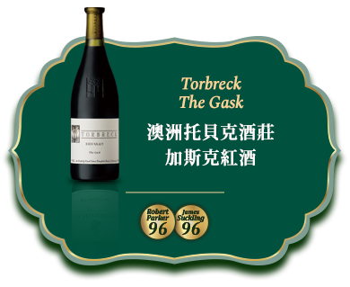 澳洲托貝克酒莊加斯克紅酒