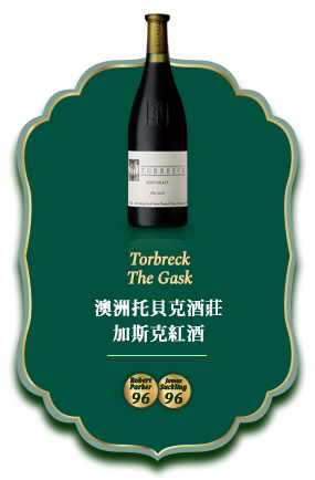 澳洲托貝克酒莊加斯克紅酒