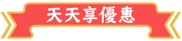 天天享優惠
