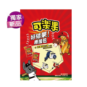 可樂果原味好結果應援包