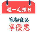 週一毛孩日