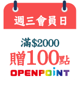 週三會員日