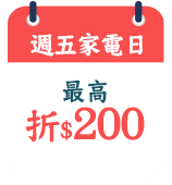 週五家電日