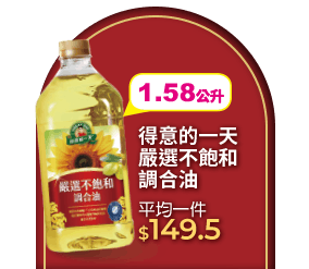 得意的一天嚴選不飽和調合油1.58L